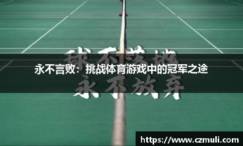 永不言败：挑战体育游戏中的冠军之途