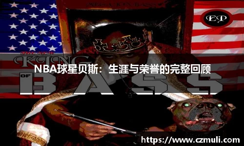 NBA球星贝斯：生涯与荣誉的完整回顾