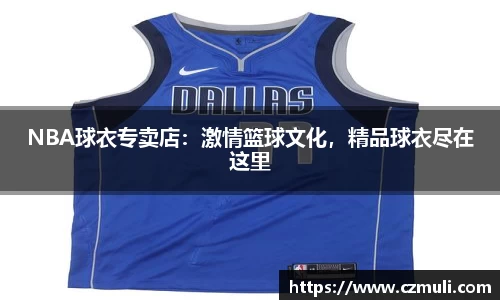 NBA球衣专卖店：激情篮球文化，精品球衣尽在这里