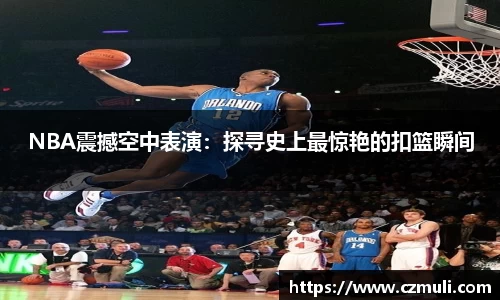 NBA震撼空中表演：探寻史上最惊艳的扣篮瞬间