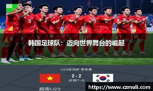 韩国足球队：迈向世界舞台的崛起